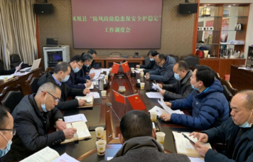 凤凰县召开“防风险除隐患保安全护稳定”工作调度会