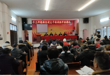 凤凰县千工坪镇举行新一届村（社区）“两委”培训班