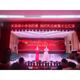 崇师德、展师风，树担当情怀-------文昌阁小学迎新春元旦文艺汇演