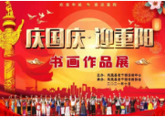 泼翰墨丹喜迎国庆 凤凰举办书画作品展