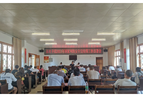 凤凰县落潮井镇召开2021年国家网络安全宣传周工作部署会议