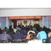 凤凰县市监局召开当前疫情防控工作专题部署会议