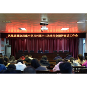 凤凰县财政局召开集中学习州第十二次党代会精神宣讲工作会议