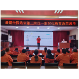 凤凰县幼儿园开展“新时代教育改革思考”讲座活动
