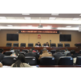 凤凰县检察院：检察工作核心业务数据考评指标分析会