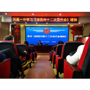 凤凰一中传达学习湘西州第十二次党代会精神