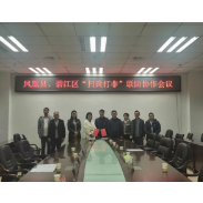 筑牢跨域防线  凤凰县与铜仁市碧江区开展“扫黄打非”区域联防协作