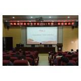 凤凰职中：举办道德讲堂  致敬楷模引领教师做“四有”好老师