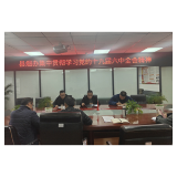 凤凰县烟办：组织学习贯彻党的十九届六中全会精神