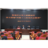 凤凰县箭道坪小学土桥路校区召开学习贯彻州第十二次党代会精神