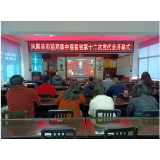 凤凰县市监局集中观看省第十二次党代会开幕式