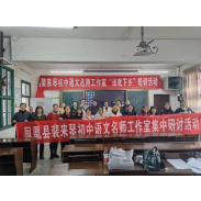 凤凰县：“送教下乡”促成长    落实“双减”提质量