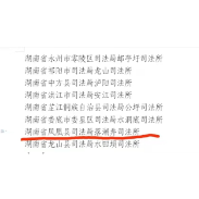 喜报！凤凰县落潮井司法所荣获“全国模范司法所”称号