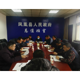 凤凰县整治办召开省督导反馈整改会议