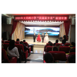 凤凰县文昌阁小学：落实双减政策   演讲赞家乡