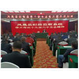 凤凰：厉兵秣马冬日忙 砥砺前行练精兵 ——160名纪检监察干部开展业务大练兵