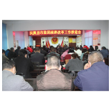凤凰县市监局召开殡葬改革工作推进会