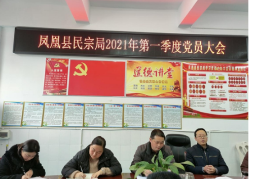 凤凰县民宗局：召开2021年第一季度党员大会