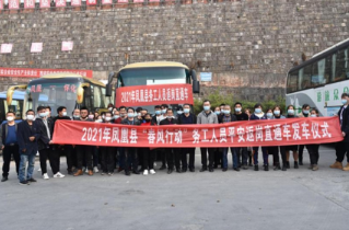 凤凰县“春风行动”直通车 助外出务工人员顺利返岗