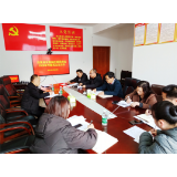 凤凰县发改局：召开2020年度领导班子民主生活会