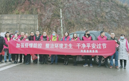 凤凰县商务局组织开展“干净平安过节”志愿服务活动