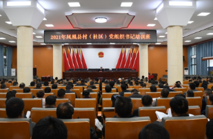 凤凰：为百名新任村支书扣好“第一粒扣子”  ——石元江为282名新当选的村（社区）党组织书记上廉政教育课