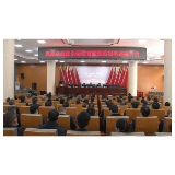 凤凰县召开政法队伍教育整顿英模事迹报告会