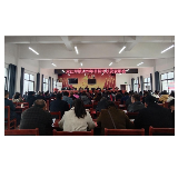 凤凰县木江坪镇召开2020年目标考核及表彰会