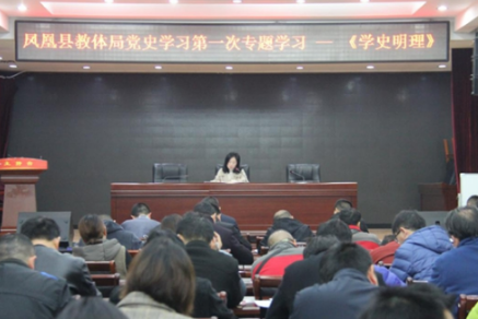 凤凰县教体局启动党史学习教育工作