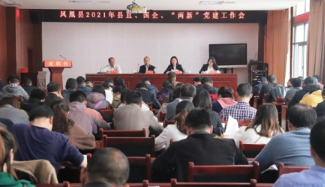 凤凰县委组织部：召开2021年县直、“两新”、国企党建工作会议