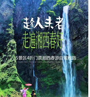 大自然太偏心！快来神秘湘西走个春