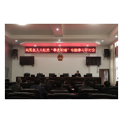 【学党史 明初心】凤凰凤凰县人大机关召开“学史明理”专题学习研讨会