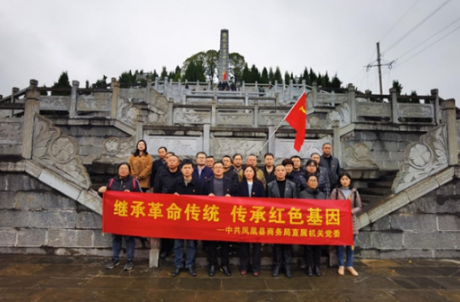 凤凰县商务局：传承红色基因 筑牢初心使命
