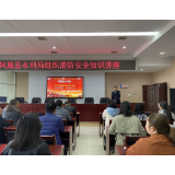 凤凰县水利局组织开展消防知识讲座活动