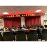 凤凰县人社局、县教体局联合召开师德师风工作座谈会议