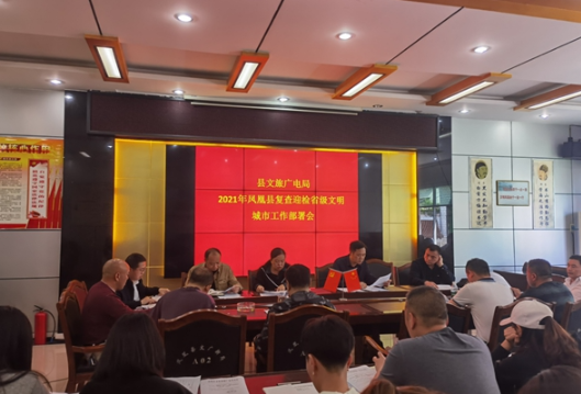 凤凰县文旅广电局召开2021年凤凰县复查  迎检省级文明城市工作部署会