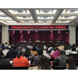凤凰县召开平时考核推进会议