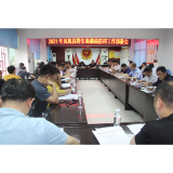 凤凰县召开误食野生毒蘑菇宣传防控工作部署会议