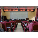 凤凰职中开展党史学习教育“学史崇德”第三次专题学习