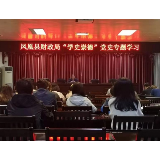 凤凰县财政局开展党史学习教育“学史崇德”专题学习