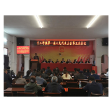 凤凰县千工坪镇第一届人民代表大会第五次会议成功召开