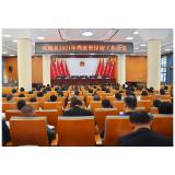 凤凰县召开档案暨保密工作会议