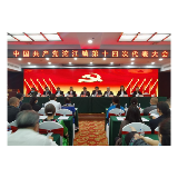 凤凰县沱江镇召开第十四次代表大会第一次全体会议