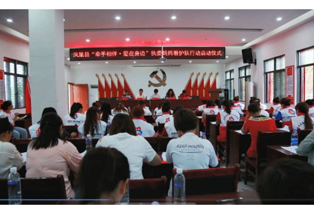 凤凰县全面启动执委妈妈看护队行动