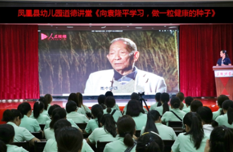 凤凰县幼儿园开展“向袁隆平院士学习，做一粒健康的种子”道德讲堂活动