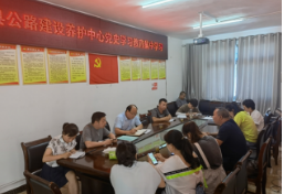凤凰县公路建设养护中心：开展党史学习教育第五次集中学习