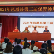 凤凰县开展第三届保育师职业技能培训