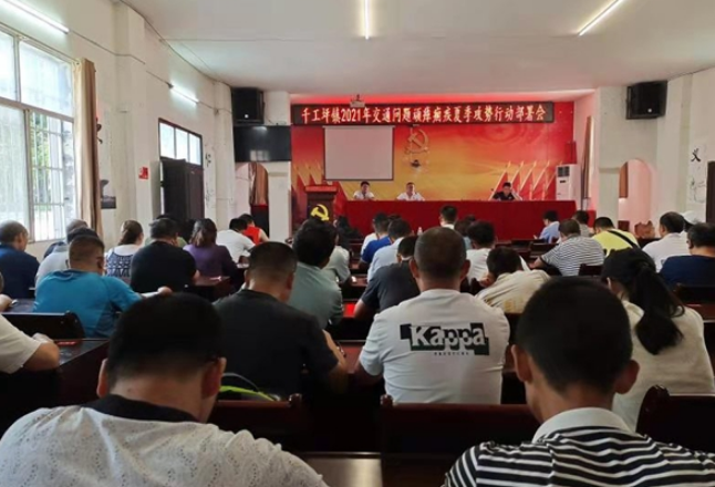 凤凰县千工坪镇：召开交通问题顽障痼疾“夏季攻势”行动部署会