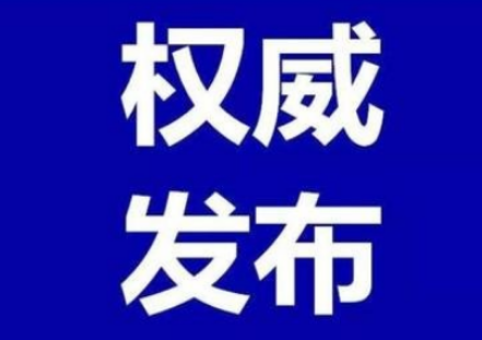 关于我州1例新冠肺炎确诊病例活动情况的通告