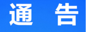 关于划定古丈县墨戎苗寨等小区为中风险地区的通告